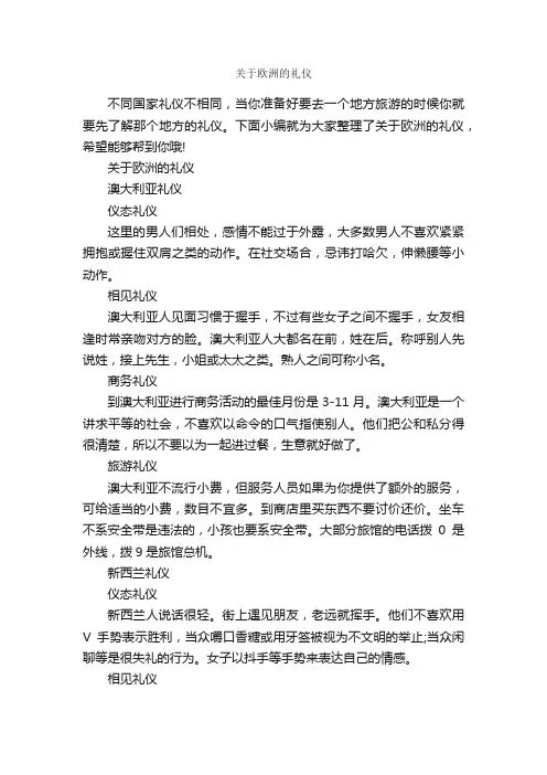 关于欧洲的礼仪_交际礼仪_