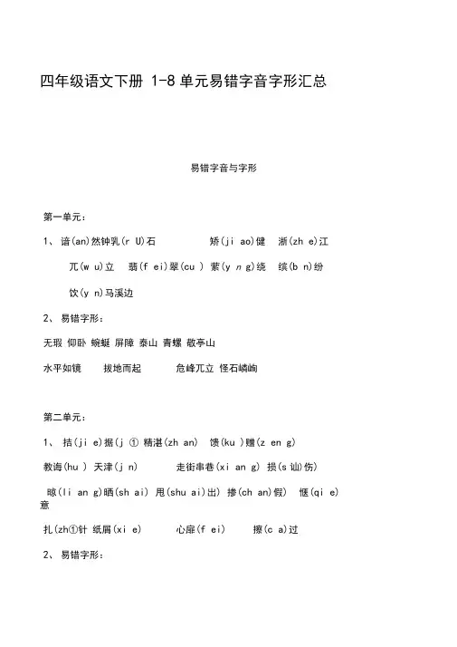 四年级语文下册1-8单元易错字音字形汇总