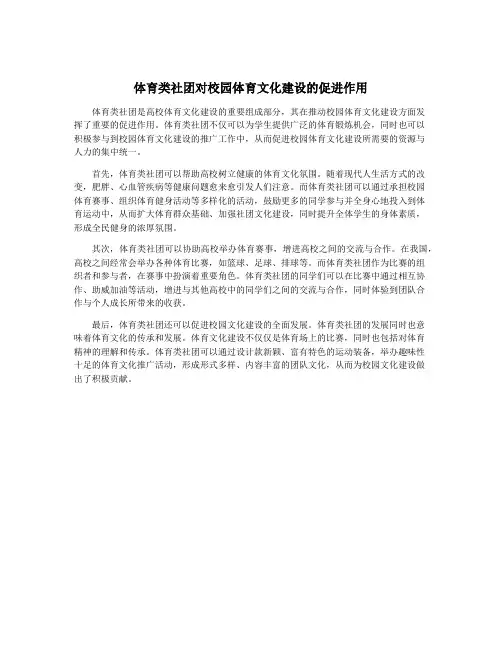 体育类社团对校园体育文化建设的促进作用