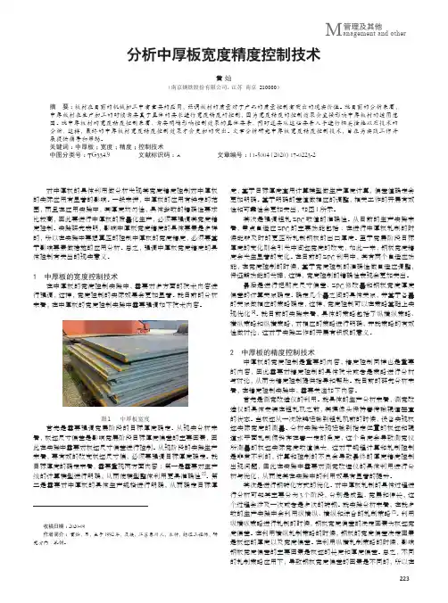 分析中厚板宽度精度控制技术