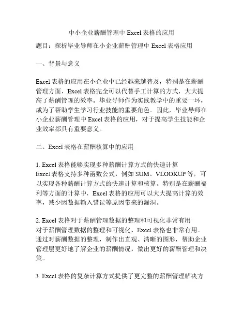 中小企业薪酬管理中Excel表格的应用