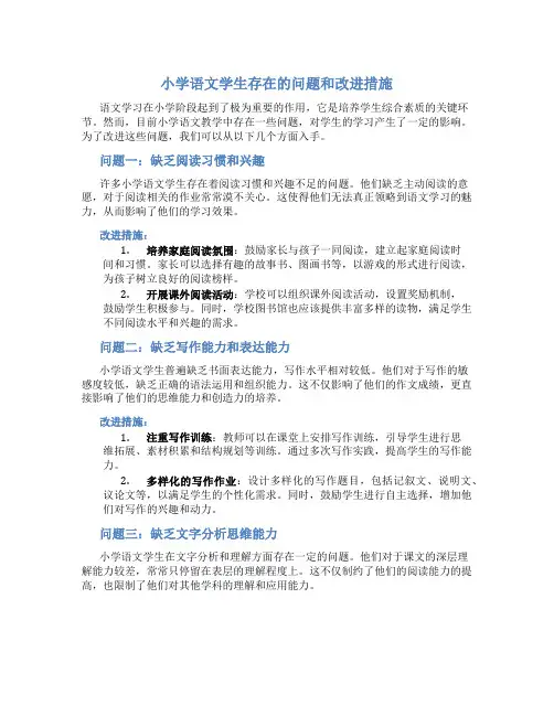小学语文学生存在的问题和改进措施
