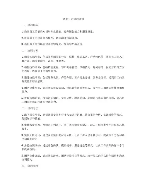 酒类公司培训计划