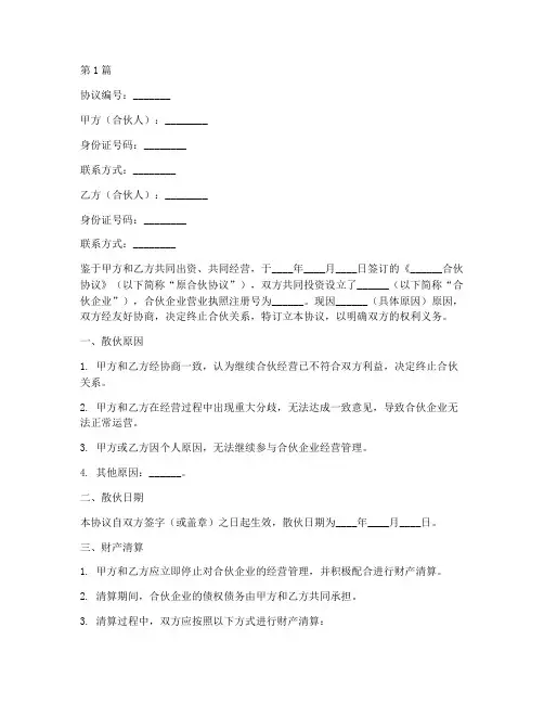 合伙生意散伙协议书范本(3篇)