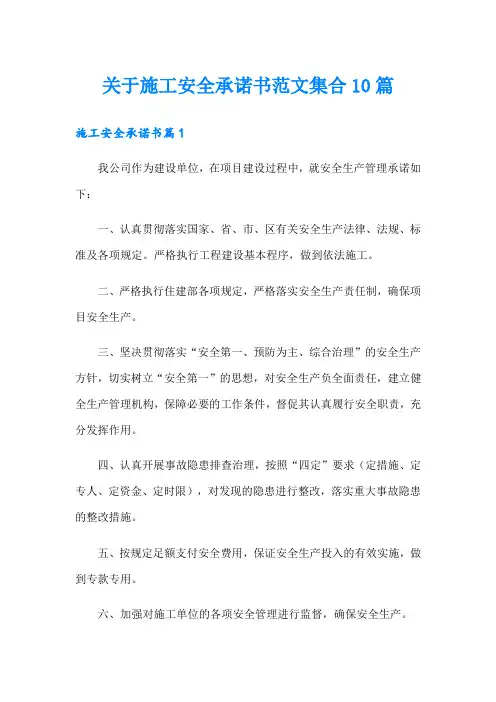关于施工安全承诺书范文集合10篇