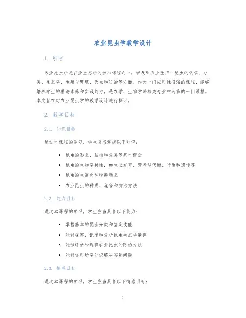 农业昆虫学教学设计