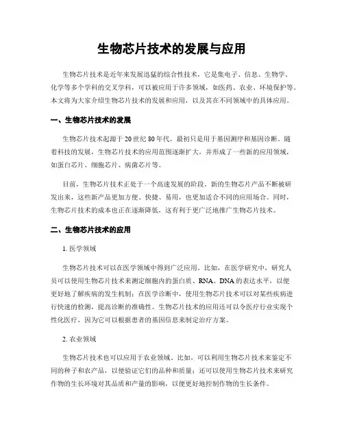 生物芯片技术的发展与应用