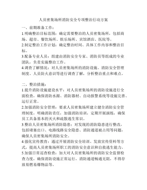 人员密集场所消防安全专项整治行动方案