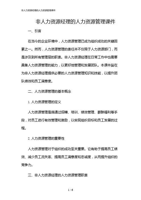 2024年非人力资源经理的人力资源管理课件