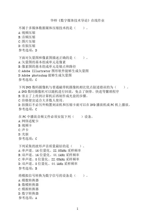 华中师范大学《数字媒体技术导论》在线作业