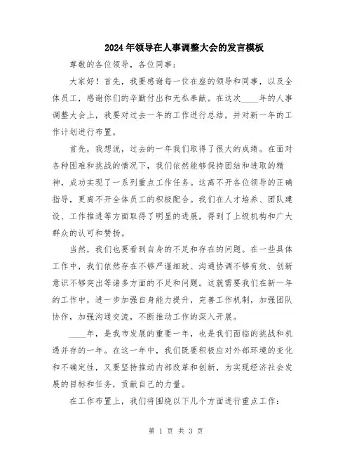 2024年领导在人事调整大会的发言模板