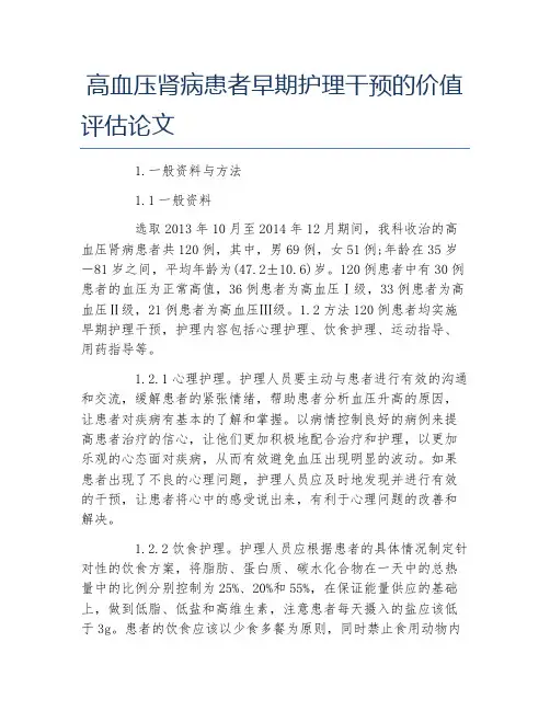 护理学毕业论文高血压肾病患者早期护理干预的价值评估论文