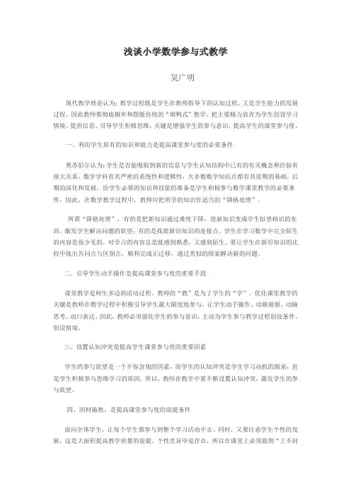 浅谈小学数学参与式教学