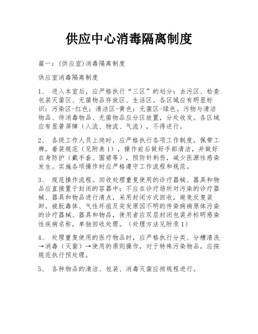 供应中心消毒隔离制度