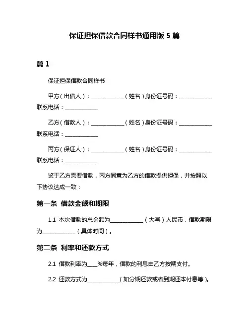保证担保借款合同样书通用版5篇