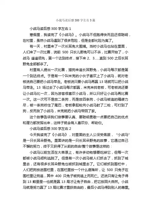小战马读后感300字左右5篇_读后感作文_
