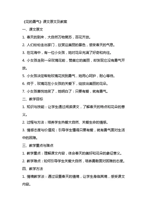 《花的勇气》课文原文及教案