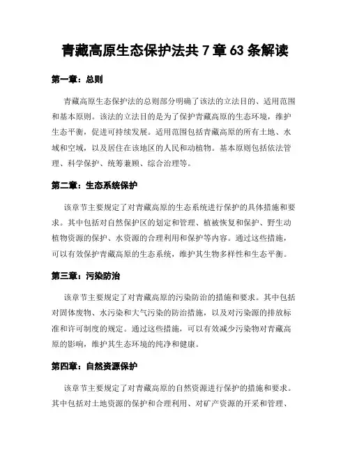 青藏高原生态保护法共7章63条解读