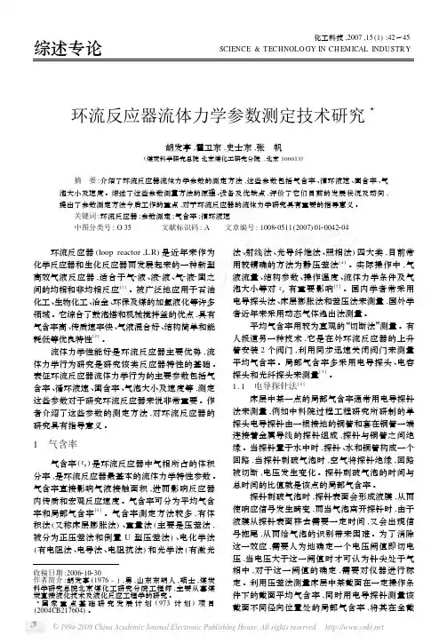 环流反应器流体力学参数测定技术研究