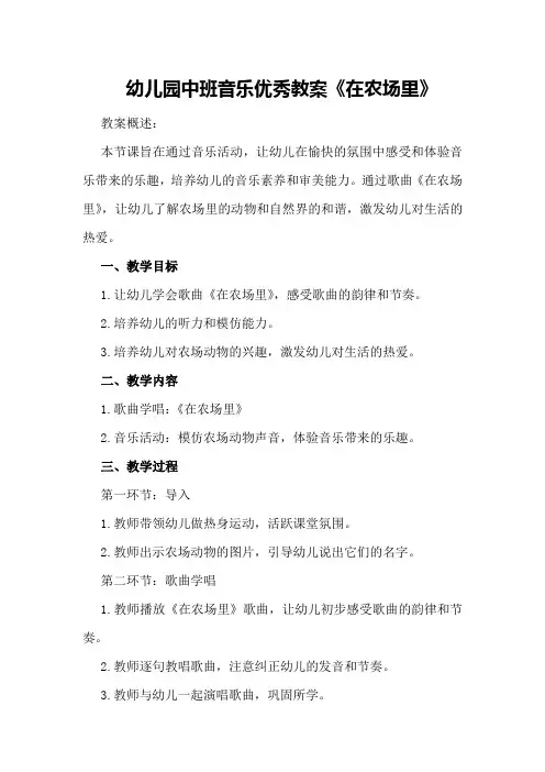 幼儿园中班音乐优秀教案《在农场里》