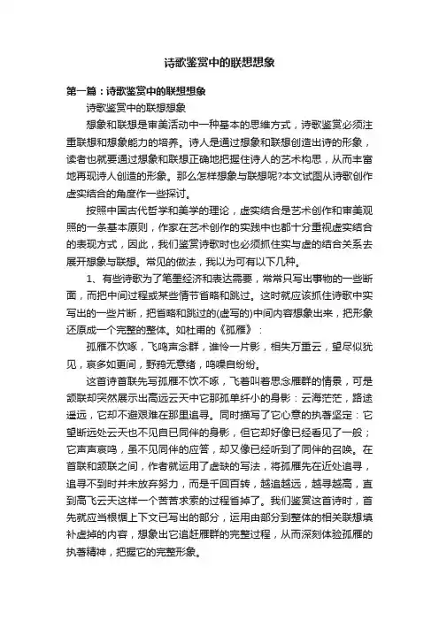 诗歌鉴赏中的联想想象