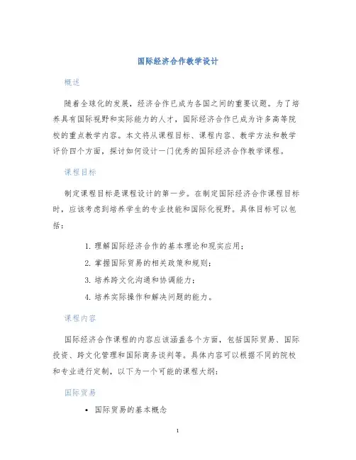 国际经济合作教学设计