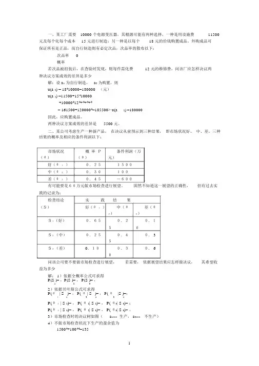 决策分析习题课1参考答案