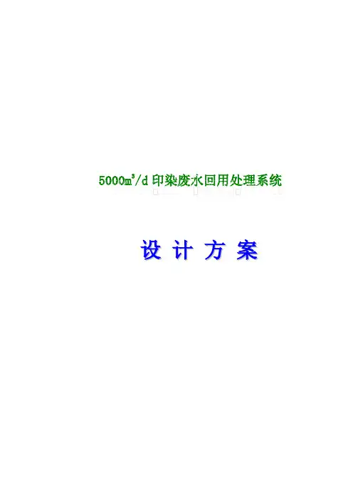 印染废水处理回用方案