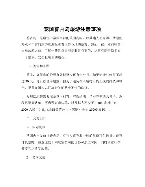 泰国普吉岛旅游注意事项