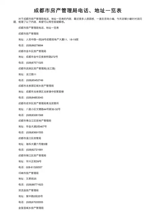 成都市房产管理局电话、地址一览表