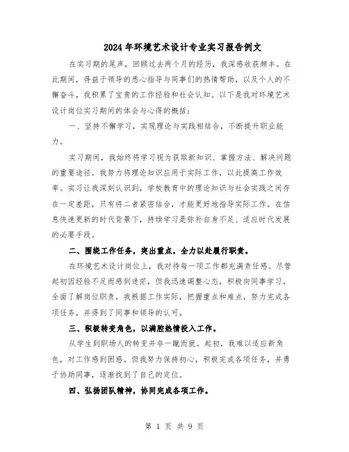 2024年环境艺术设计专业实习报告例文(六篇)