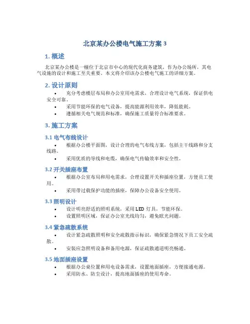 北京某办公楼电气施工方案3