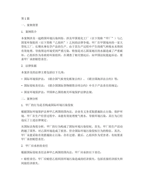 国际法律案例分析报告(3篇)