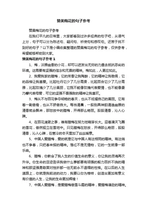 赞美梅花的句子参考
