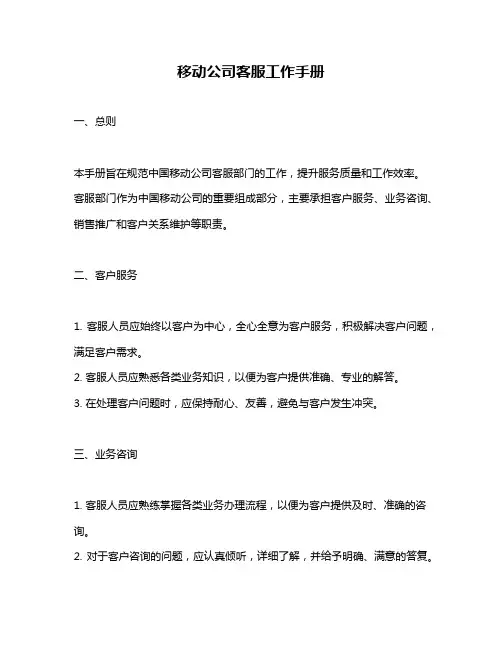 移动公司客服工作手册