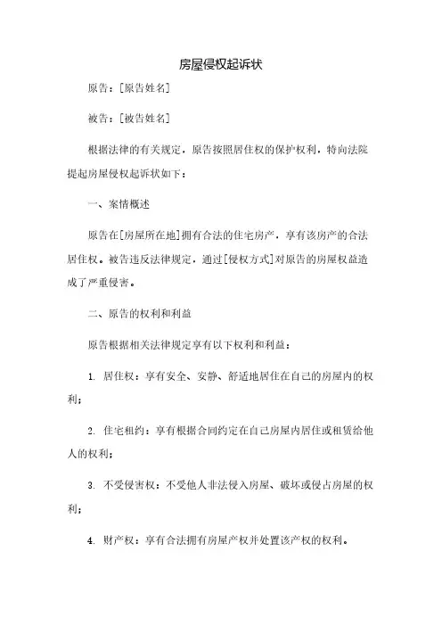 房屋侵权起诉状