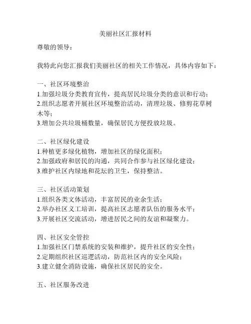 美丽社区汇报材料