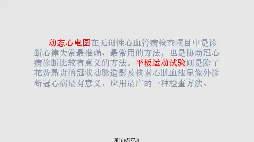 动态心电图与平板运动试验知识PPT课件