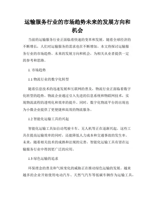 运输服务行业的市场趋势未来的发展方向和机会