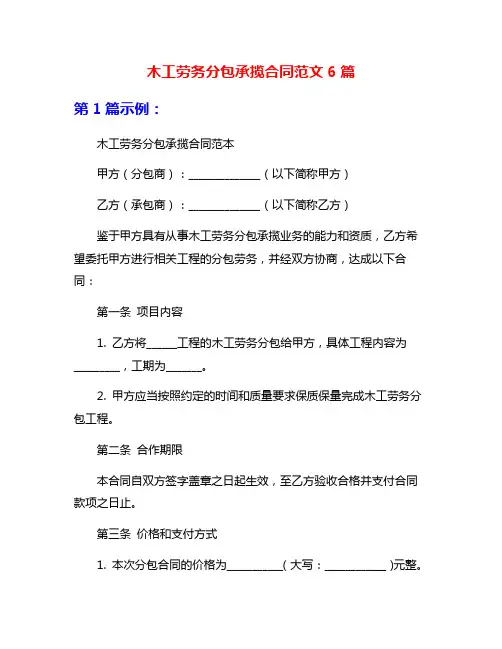 木工劳务分包承揽合同范文6篇