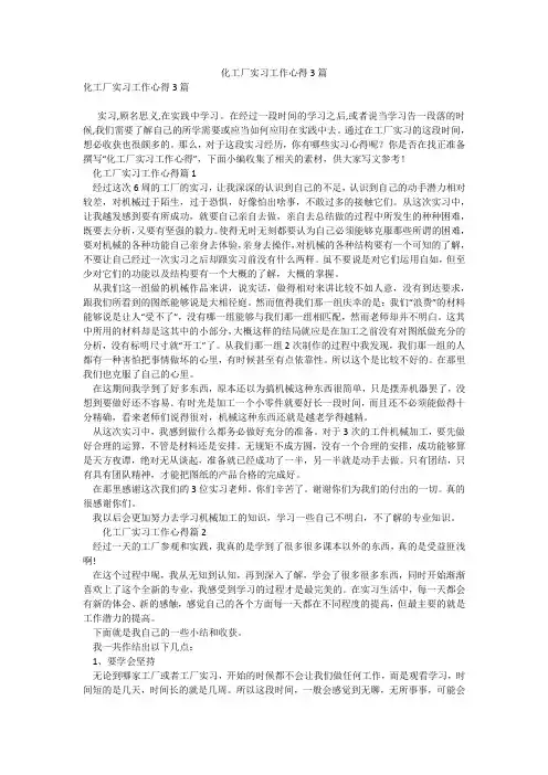 化工厂实习工作心得3篇