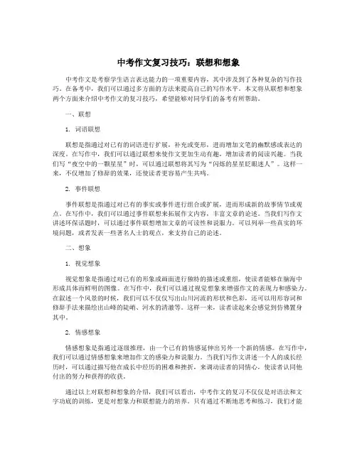 中考作文复习技巧：联想和想象