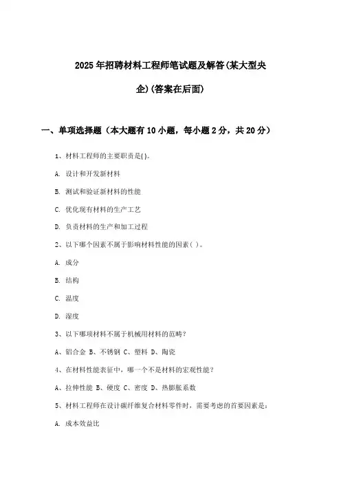 材料工程师招聘笔试题及解答(某大型央企)2025年