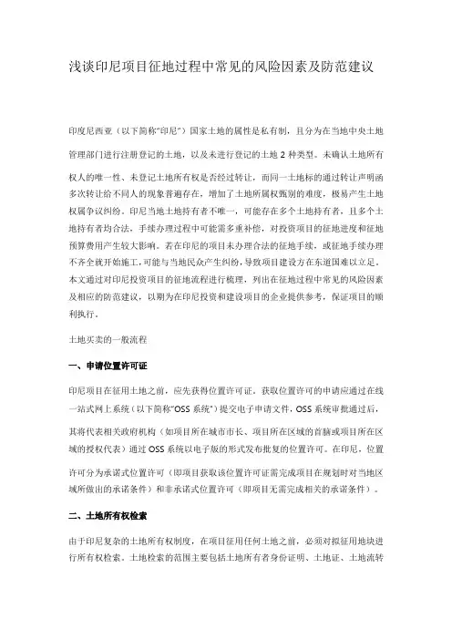 浅谈印尼项目征地过程中常见的风险因素及防范建议