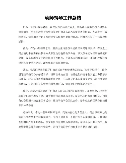 幼师钢琴工作总结