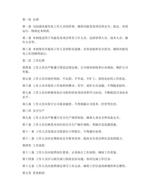 风能发电工作人员日常管理制度
