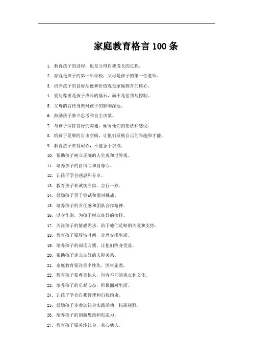 家庭教育格言100条