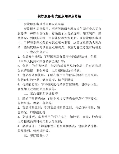 餐饮服务考试重点知识点总结