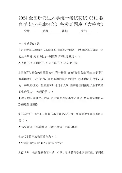 2024全国研究生入学统一考试初试《311教育学专业基础综合》备考真题库(含答案)
