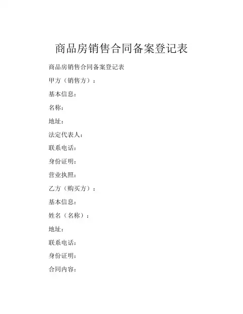 商品房销售合同备案登记表
